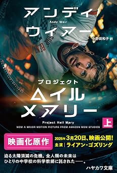 【990円/40％オフ】プロジェクト・ヘイル・メアリー　上 (ハヤカワ文庫SF)