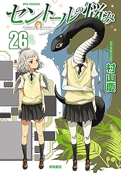 【852円（65％還元）/amazon】セントールの悩み(26)【電子限定特典ペーパー付き】 (RYU COMICS)