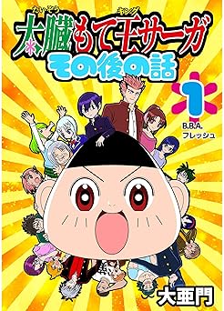 【99円/amazon】太臓もて王サーガ その後の話 1話 B.B.A.フレッシュ