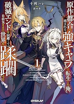 【429円/50％オフ】原作都合で消される強キャラに転生した俺、破滅エンドを回避して自由気ままに世界を蹂躙する 1 (オーバーラップ文庫)