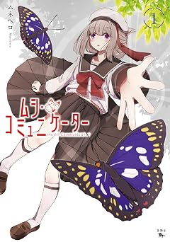 【99円/87％オフ】ムシ・コミュニケーター　１ (青騎士コミックス)