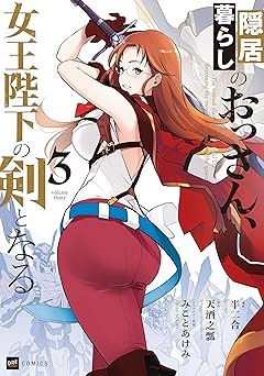 【385円/50％ポイント還元】隠居暮らしのおっさん、女王陛下の剣となる3【電子特典付き】 (DREコミックス)