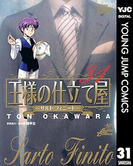 【77円/86％オフ】王様の仕立て屋～サルト・フィニート～ 31 (ヤングジャンプコミックスDIGITAL)
