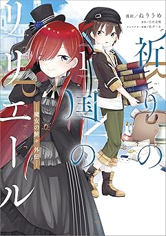 【33円/amazon】祈りの国のリリエール　～魔女の旅々　外伝～（コミック）　１