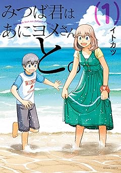 【99円/amazon】みつば君はあにヨメさんと。 ： 1 (アクションコミックス)