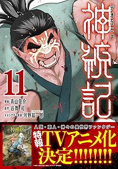 【99円/86％オフ】神統記（テオゴニア）（コミック）１１ (PASH! コミックス)
