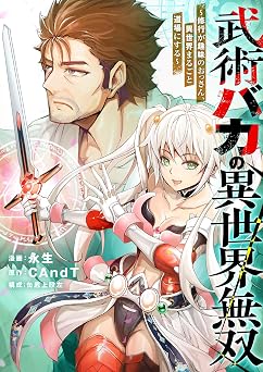 【0円】武術バカの異世界無双～修行が趣味のおっさん、異世界まるごと道場にする～(1) (comipo comics)