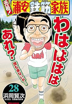 【99円/79％オフ】元祖！ 浦安鉄筋家族　28 (少年チャンピオン・コミックス)