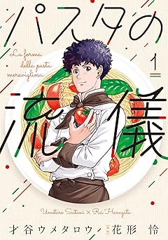 【33円/amazon】パスタの流儀　１巻