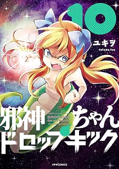【99円/84％オフ】邪神ちゃんドロップキック(10) (メテオCOMICS)