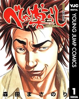 【100円/amazon】べしゃり暮らし 1 (ヤングジャンプコミックスDIGITAL)