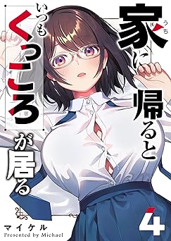 【616円/50％ポイント還元】家に帰るといつもくっころが居る（４） (GANMA!)