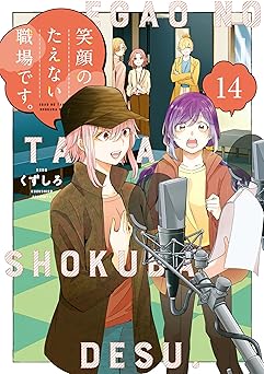 【792円/50％ポイント還元】笑顔のたえない職場です。（１４） (コミックＤＡＹＳコミックス