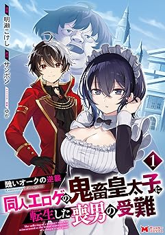 【99円/77％オフ】醜いオークの逆襲 同人エロゲの鬼畜皇太子に転生した喪男の受難（コミック） ： 1 (モンスターコミックス)