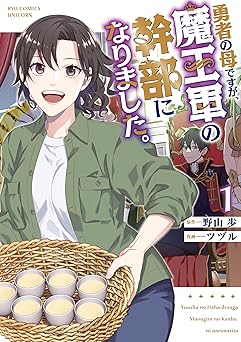 【77円/amazon】勇者の母ですが、魔王軍の幹部になりました。(1)【電子限定特典ペーパー付き】 (RCユニコーン)