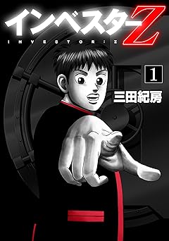 【55円/93％オフ】インベスターZ(1)