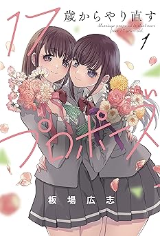 【33円/amazon】１７歳からやり直すプロポーズ