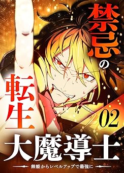【無料/amazon】禁忌の転生大魔導士 ～無能からレベルアップで最強に～