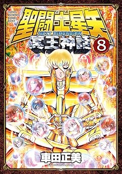 【99円/87％オフ】聖闘士星矢 NEXT DIMENSION 冥王神話　8 (少年チャンピオン・コミックス)