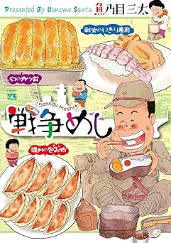 【99円/86％オフ】戦争めし (ヤングチャンピオン・コミックス)