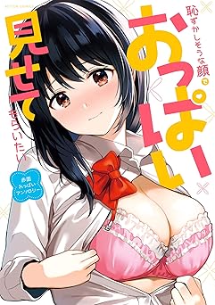 【99円】恥ずかしそうな顔でおっぱい見せてもらいたい赤面おっぱいアンソロジー (アクションコミックス)