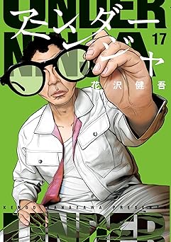 【792円/50％ポイント還元】アンダーニンジャ（１７） (ヤングマガジンコミックス)