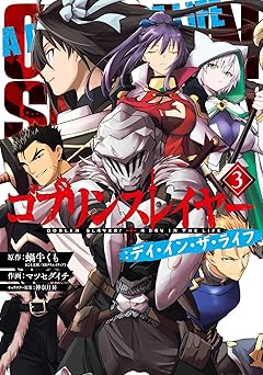 【770円(50%ポイント還元)/amazon】ゴブリンスレイヤー：デイ・イン・ザ・ライフ 3巻 (デジタル版ビッグガンガンコミックス)