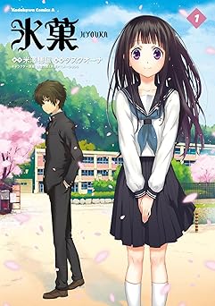 【99円/87％オフ】氷菓　（１） (角川コミックス・エース)
