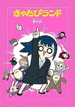 【330円/amazon】きゃたぴランド（１） (GANMA!)