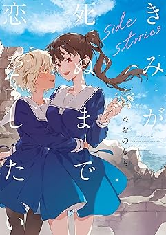 【407円/50％オフ】きみが死ぬまで恋をしたい side stories【イラスト特典付】 (百合姫コミックス)