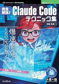 【2090円/53％オフ】完全解説！Claude Codeテクニック集　爆速開発のための完全ガイド 技術の泉シリーズ