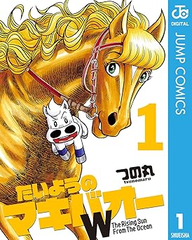 【100円/amazon】たいようのマキバオーW 1 (ジャンプコミックスDIGITAL)