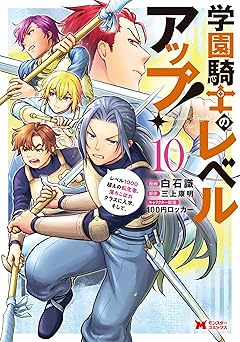 【99円/87％オフ】学園騎士のレベルアップ！レベル1000超えの転生者、落ちこぼれクラスに入学。そして、（コミック） ： 10 (モンスターコミックス)