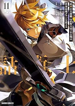 【744円(50%ポイント還元)/amazon】最凶の支援職【話術士】である俺は世界最強クランを従える 11 (ガルドコミックス)
