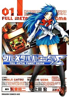 【99円】フルメタル・パニック！シグマ(1) (ドラゴンコミックスエイジ)