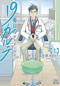 【33円/amazon】19番目のカルテ 徳重晃の問診 1巻