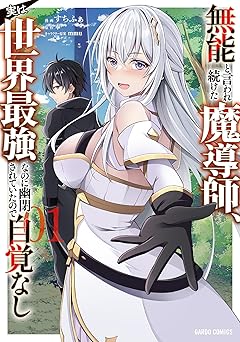 【380円/50％オフ】無能と言われ続けた魔導師、実は世界最強なのに幽閉されていたので自覚なし 1 (ガルドコミックス)