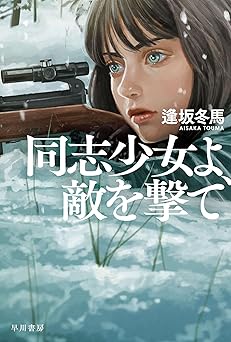 【688円/50％オフ】同志少女よ、敵を撃て (ハヤカワ文庫JA)