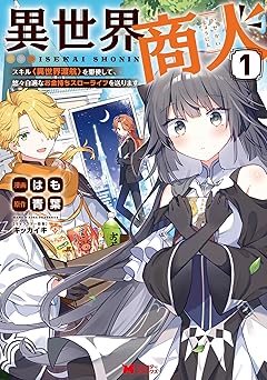 【99円/amazon】異世界商人　スキル＜異世界渡航＞を駆使して、悠々自適なお金持ちスローライフを送ります（コミック） ： 1 (モンスターコミックス)