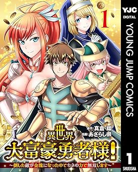 【33円/95％オフ】異世界大富豪勇者様！～倒した敵が金塊になったのでカネの力で無双します～ 1 (ヤングジャンプコミックスDIGITAL)