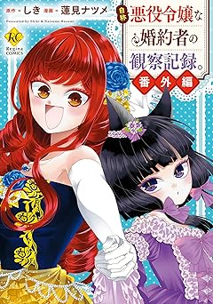 【77円】自称悪役令嬢な婚約者の観察記録。番外編 (レジーナCOMICS)