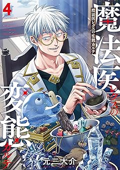 【755円/50％ポイント還元】魔法医レクスの変態カルテ　4巻 (バンチコミックス)