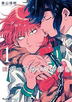 【99円/87％オフ】嫌がってるキミが好き(1) (リュエルコミックス)