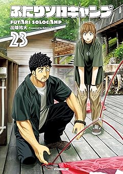 【792円/50％ポイント還元】ふたりソロキャンプ（２３）