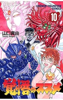 【99円/79％オフ】覚悟のススメ（10） (少年チャンピオン・コミックス)