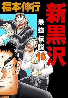 【99円/75％オフ】新黒沢 最強伝説　１６