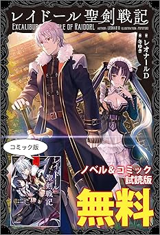 【無料/amazon】レイドール聖剣戦記　ノベル&コミック試読版
