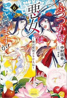 【715円/50％オフ】ふつつかな悪女ではございますが: 6　～雛宮蝶鼠とりかえ伝～【特典SS付】 (一迅社ノベルス)