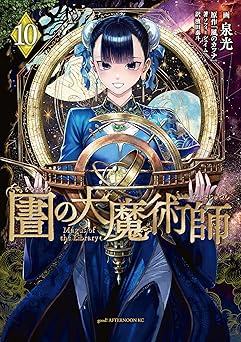 【1100円/50％ポイント還元】図書館の大魔術師（１０） (アフタヌーンコミックス)