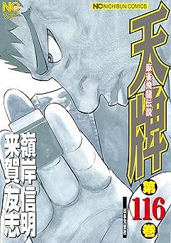天牌 116 (漫画ゴラク)